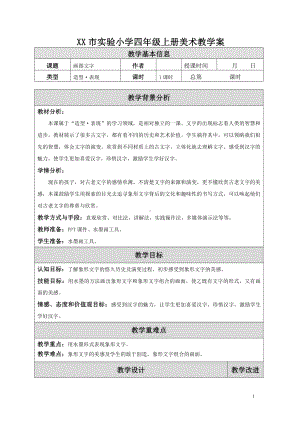 苏少版小学美术四年级上册《19图画文字》教案设计.doc