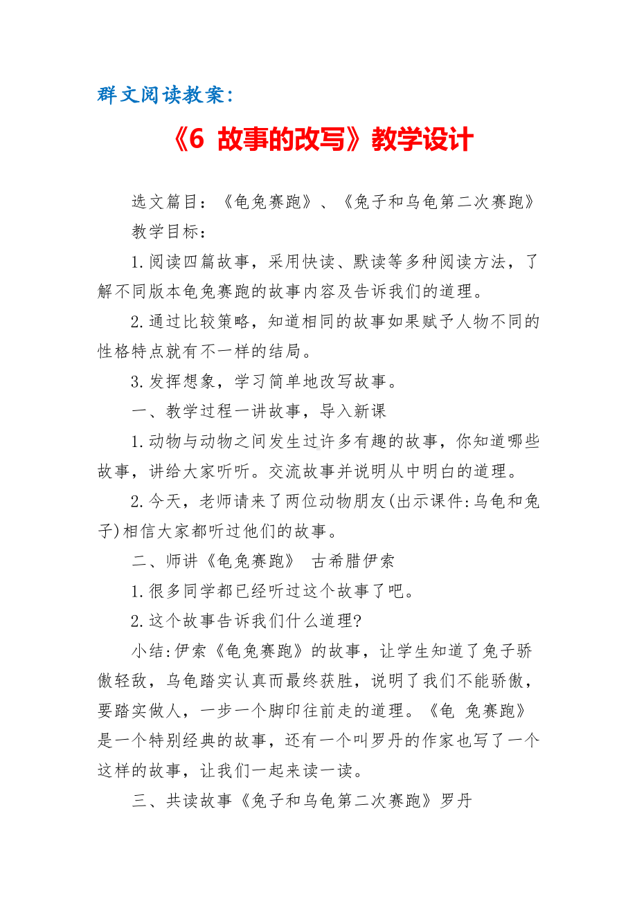 群文阅读教案：《6 故事的改写》教学设计（3页公开课资料）.pdf_第1页