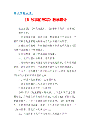 群文阅读教案：《6 故事的改写》教学设计（3页公开课资料）.pdf