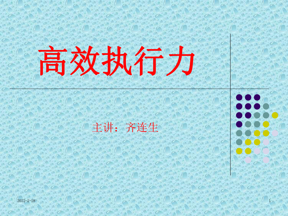 高效执行力培训课件PPT课件.ppt_第1页