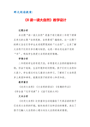 群文阅读教案：《8 读一读大自然 》教学设计（13页公开课精品资料）.doc