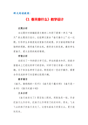 群文阅读教案：《1 春天像什么》教学设计（11页公开课精品资料）.doc