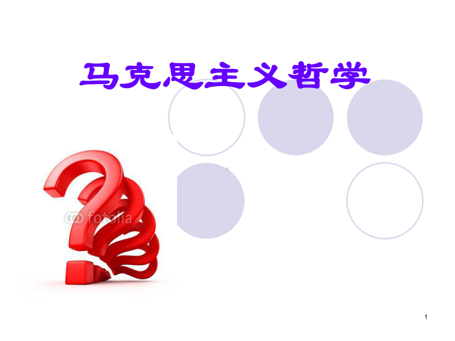 马克思主义哲学ppt课件.ppt_第1页