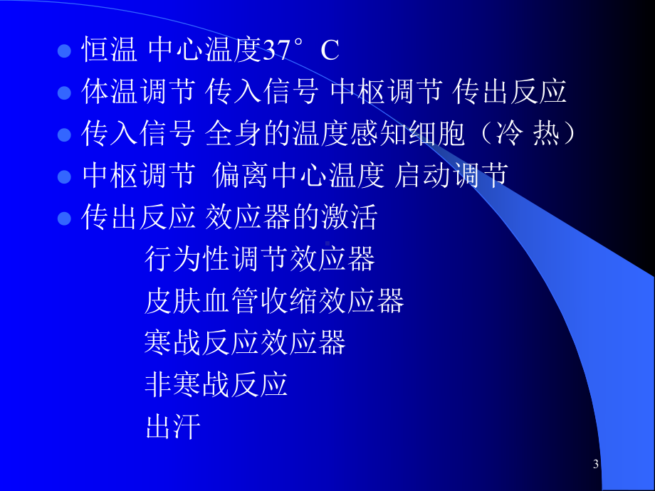 麻醉期间的体温管理ppt课件.ppt_第3页