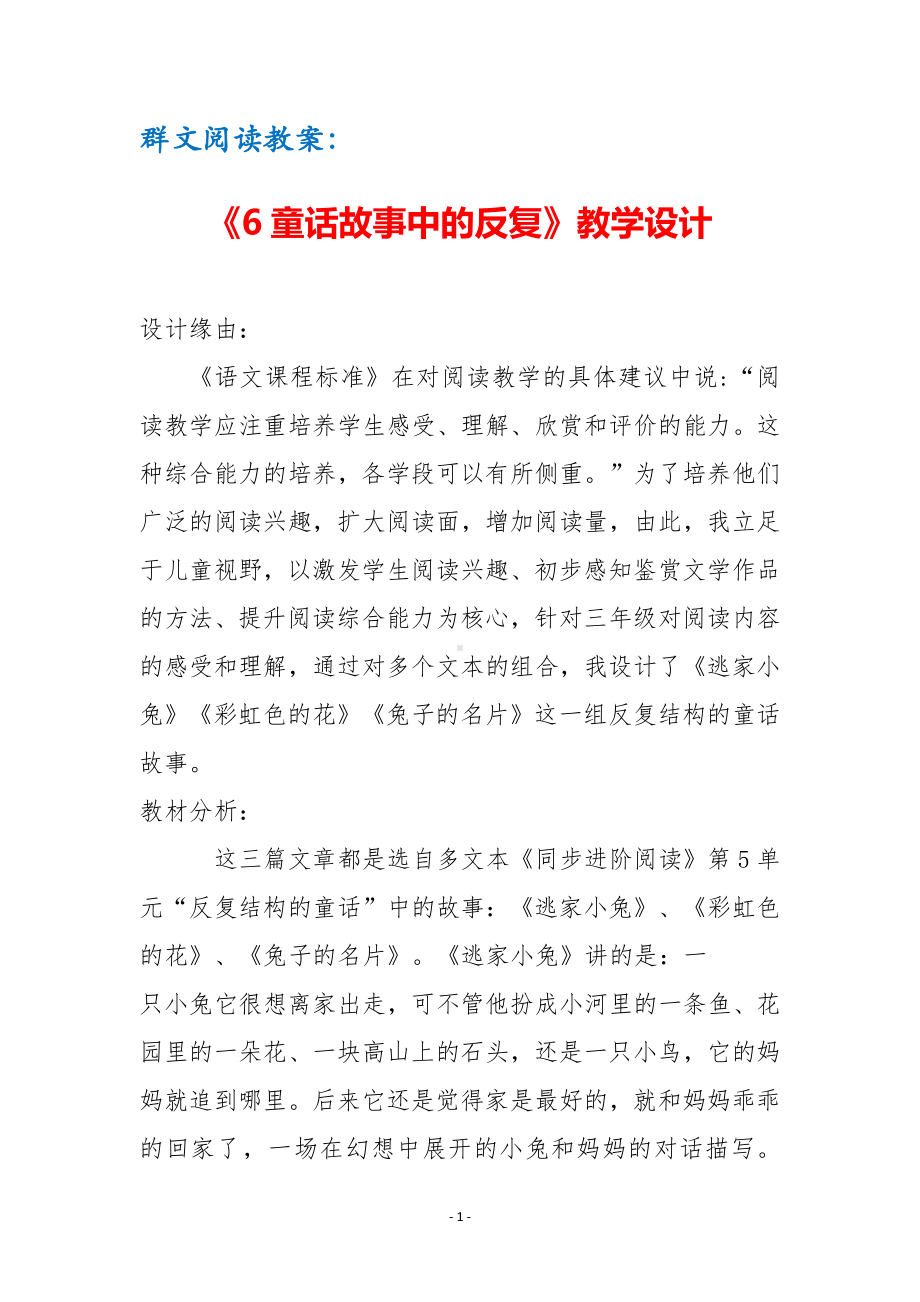 群文阅读教案：《6 童话故事中的反复》教学设计（7页公开课精品资料）.pdf_第1页