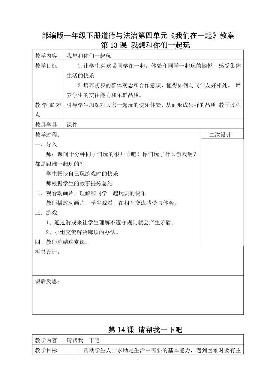 部编版一年级下册道德与法治第四单元《我们在一起》全部教案.doc_第1页