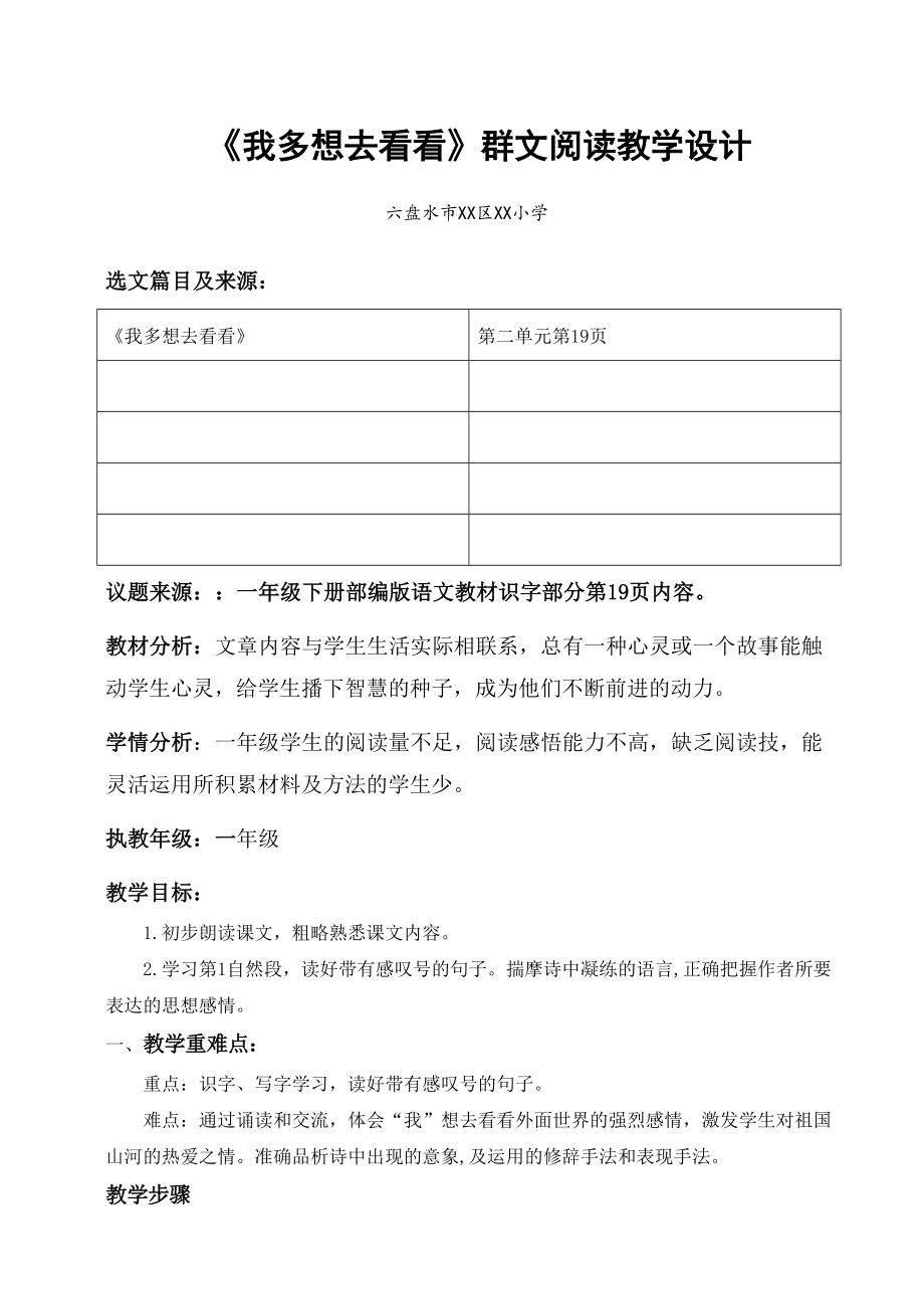 六盘水市XX小学 一年级下册《我多想去看看》群文阅读教学设计.pdf_第1页