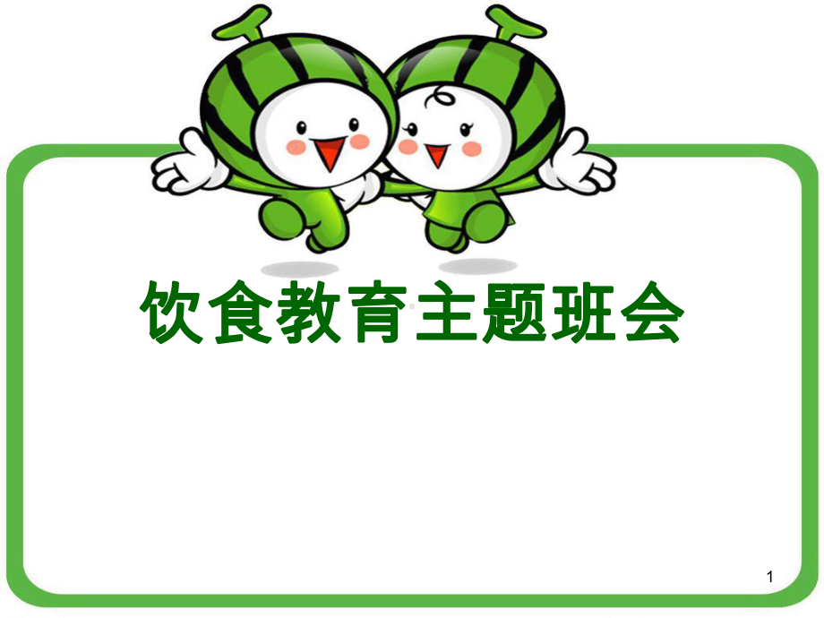 食育主题班会ppt课件.ppt_第1页