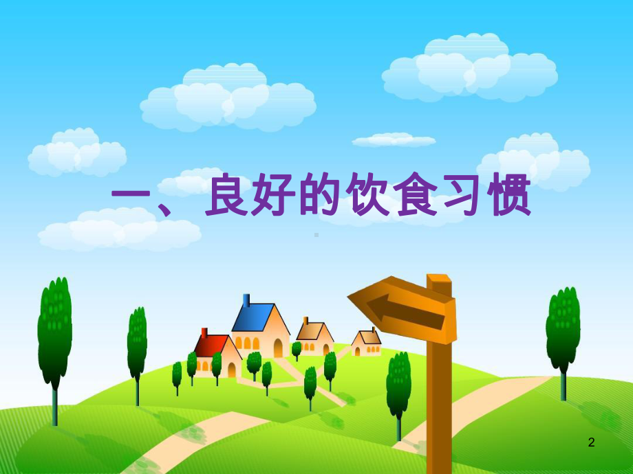 食育主题班会ppt课件.ppt_第2页