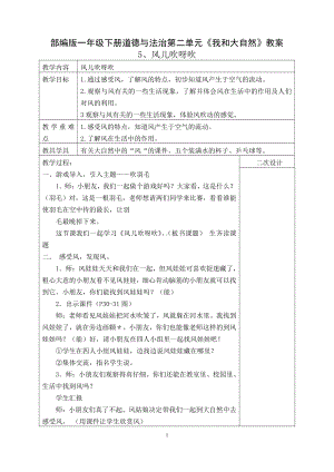 部编版一年级下册道德与法治第二单元《我和大自然》全部教案.doc