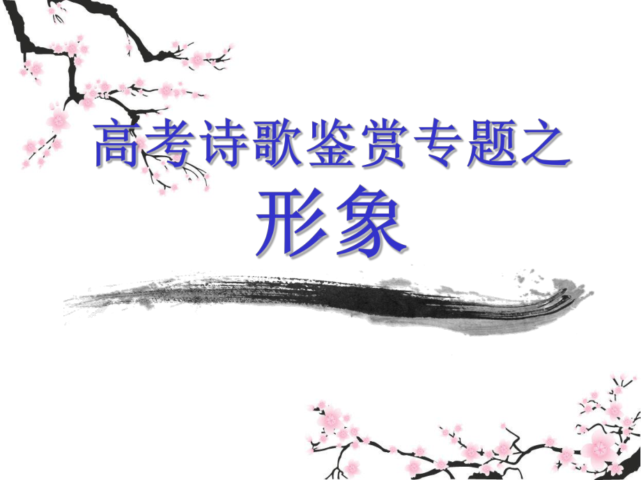 高考诗歌鉴赏之形象省级公开课ppt课件.ppt_第1页