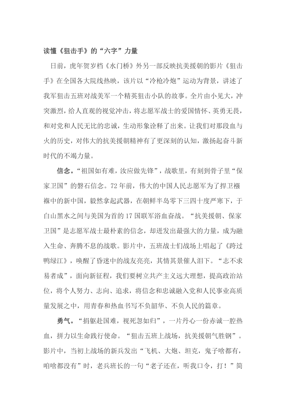 抗美援朝电影《狙击手》观后感心得体会三篇.docx_第1页