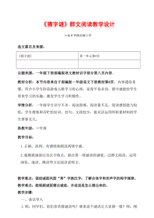 六盘水市XX小学 一年级下册《猜字谜》群文阅读教学设计.pdf