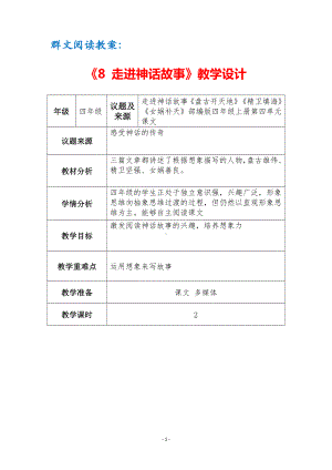 群文阅读教案：《8 走进神话故事》教学设计（3页公开课精品资料）.docx