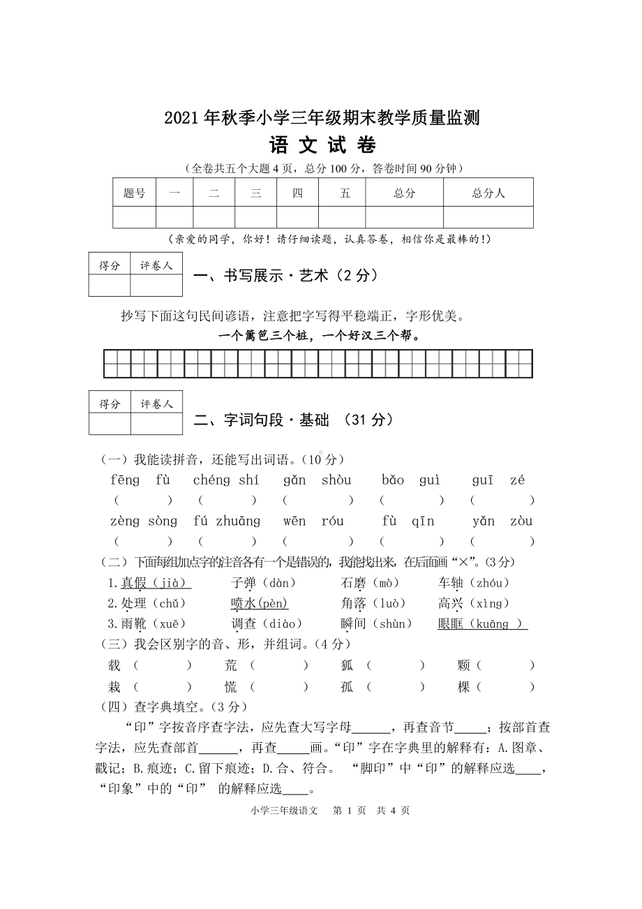 2021秋季 XX市小学三年级上册语文 期末检测试卷.doc_第1页