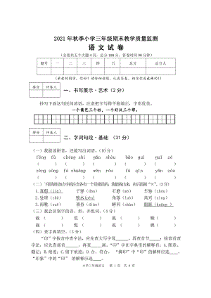 2021秋季 XX市小学三年级上册语文 期末检测试卷.doc