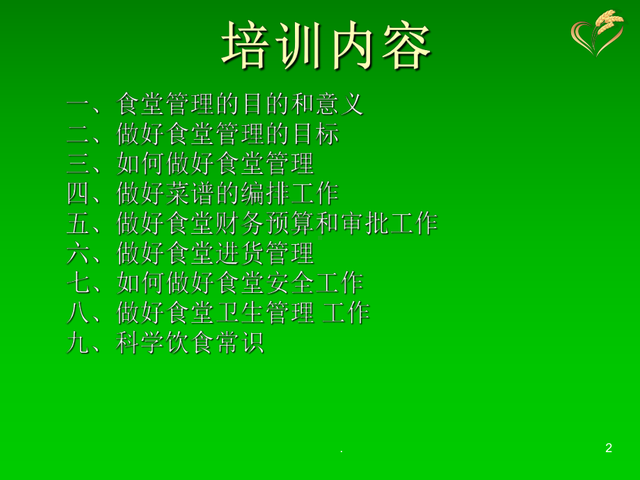 食堂管理培训PPT课件.ppt_第2页