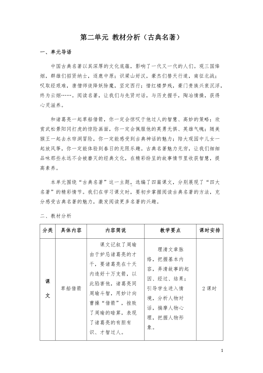 部编版五年级语文下册第二单元教材分析及全部教案.docx_第1页