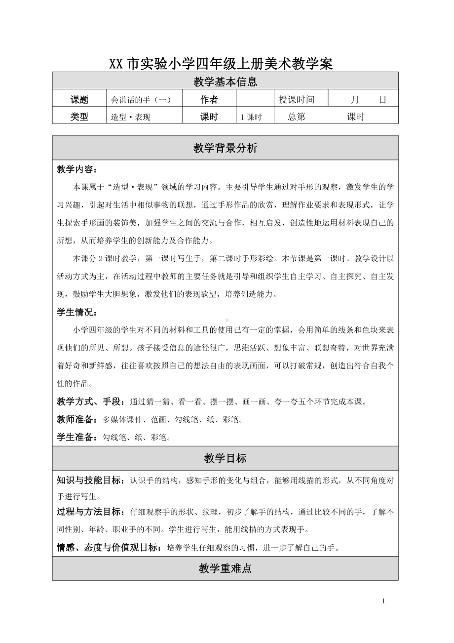 苏少版小学美术四年级上册《16会说话的手（一）》教案设计.doc_第1页