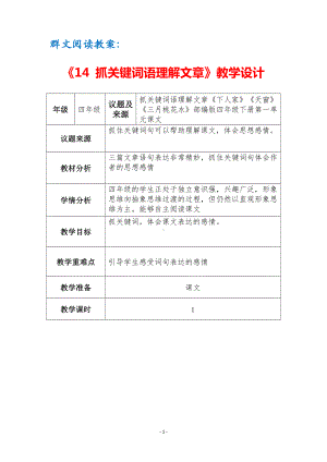 群文阅读教案：《14抓关键词语理解文章》教学设计（3页公开课精品资料）.docx