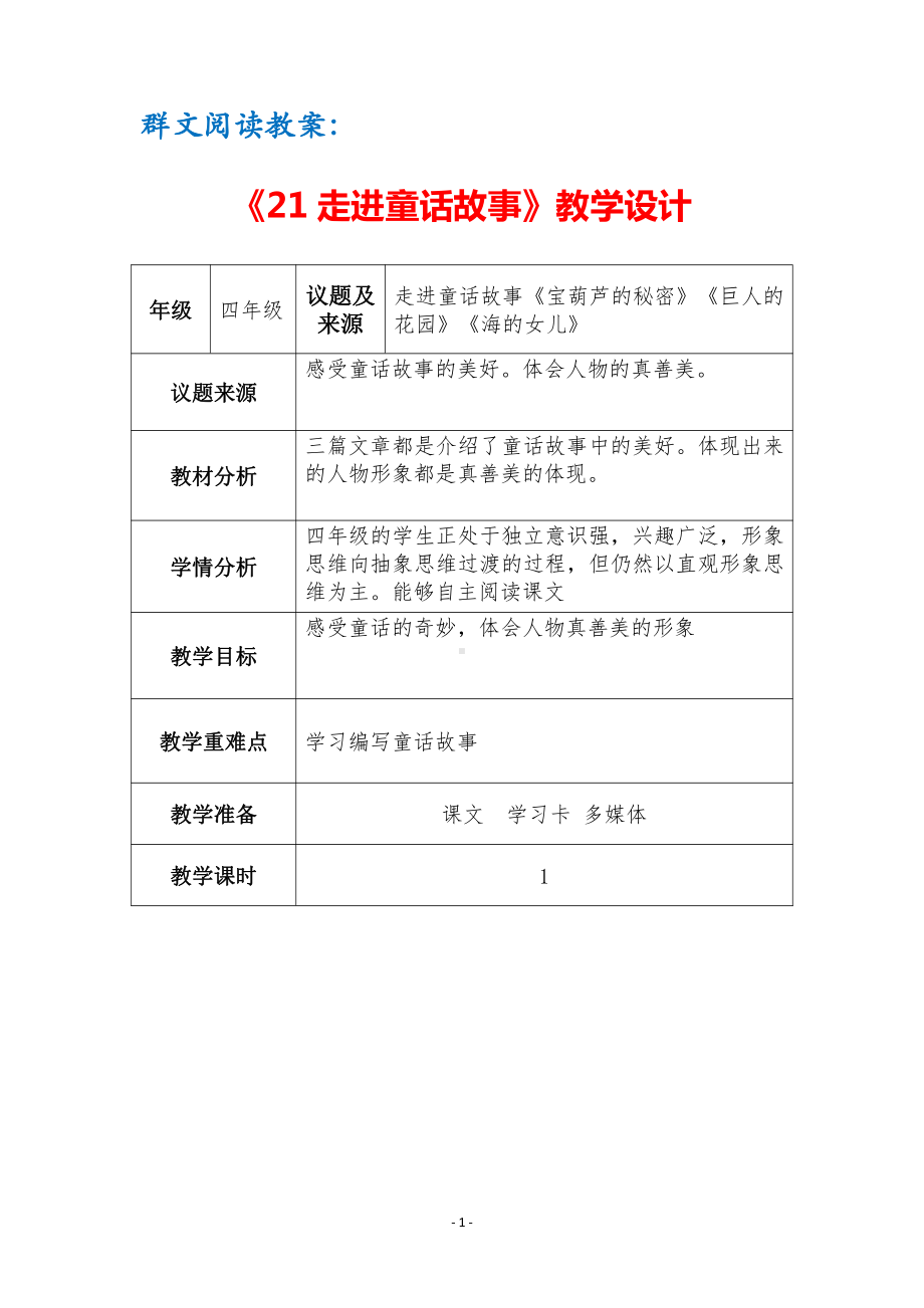 群文阅读教案：《21 走进童话故事》教学设计（3页公开课精品资料）.docx_第1页