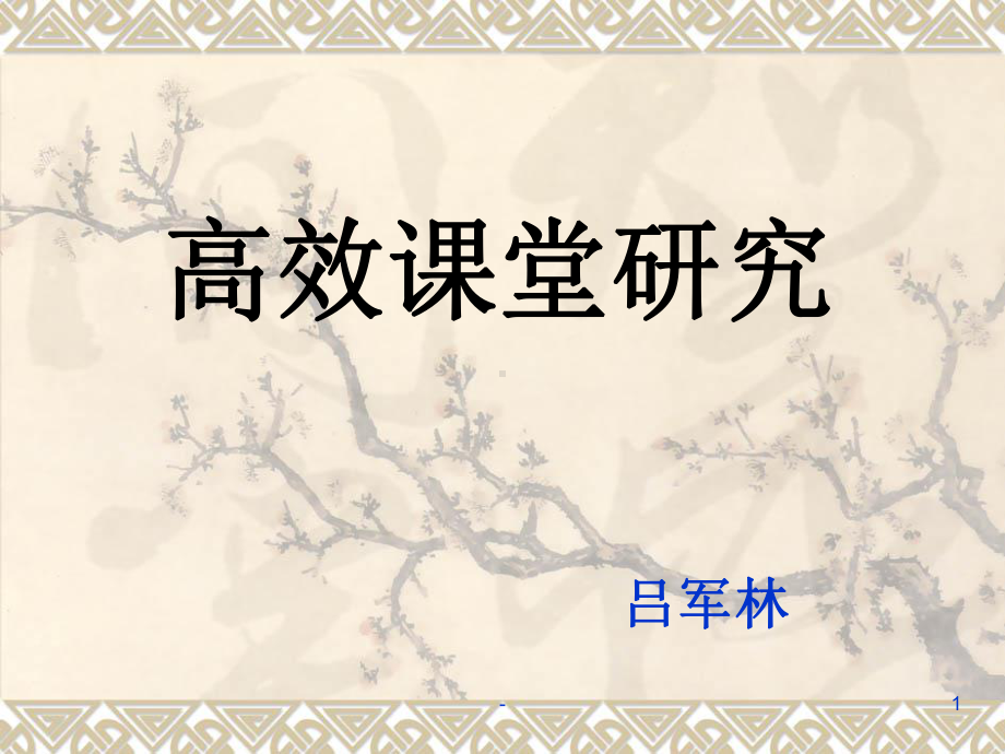 高效课堂研究PPT课件.ppt_第1页