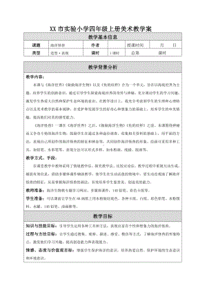 苏少版小学美术四年级上册《07海洋怪兽》教案设计.doc