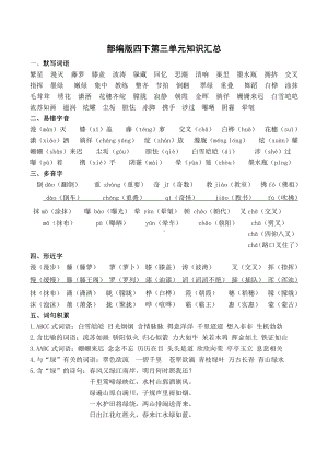 部编版小学语文四年级下册第三单元知识汇总.docx