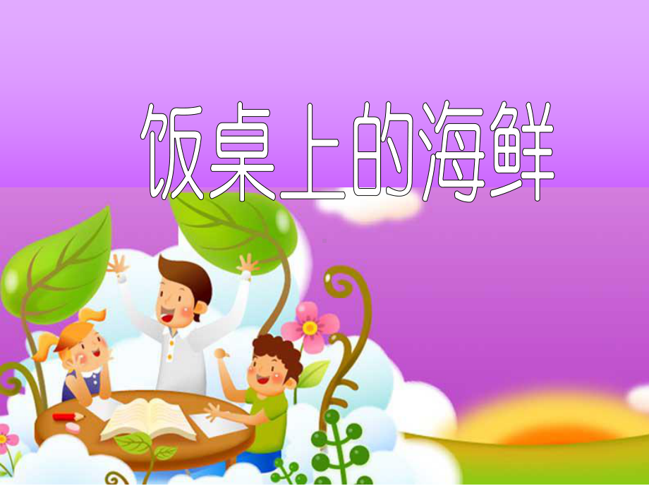 饭桌上的海鲜(九)PPT课件.ppt_第1页