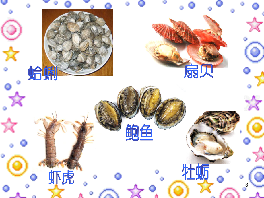 饭桌上的海鲜(九)PPT课件.ppt_第3页