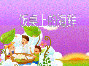 饭桌上的海鲜(九)PPT课件.ppt