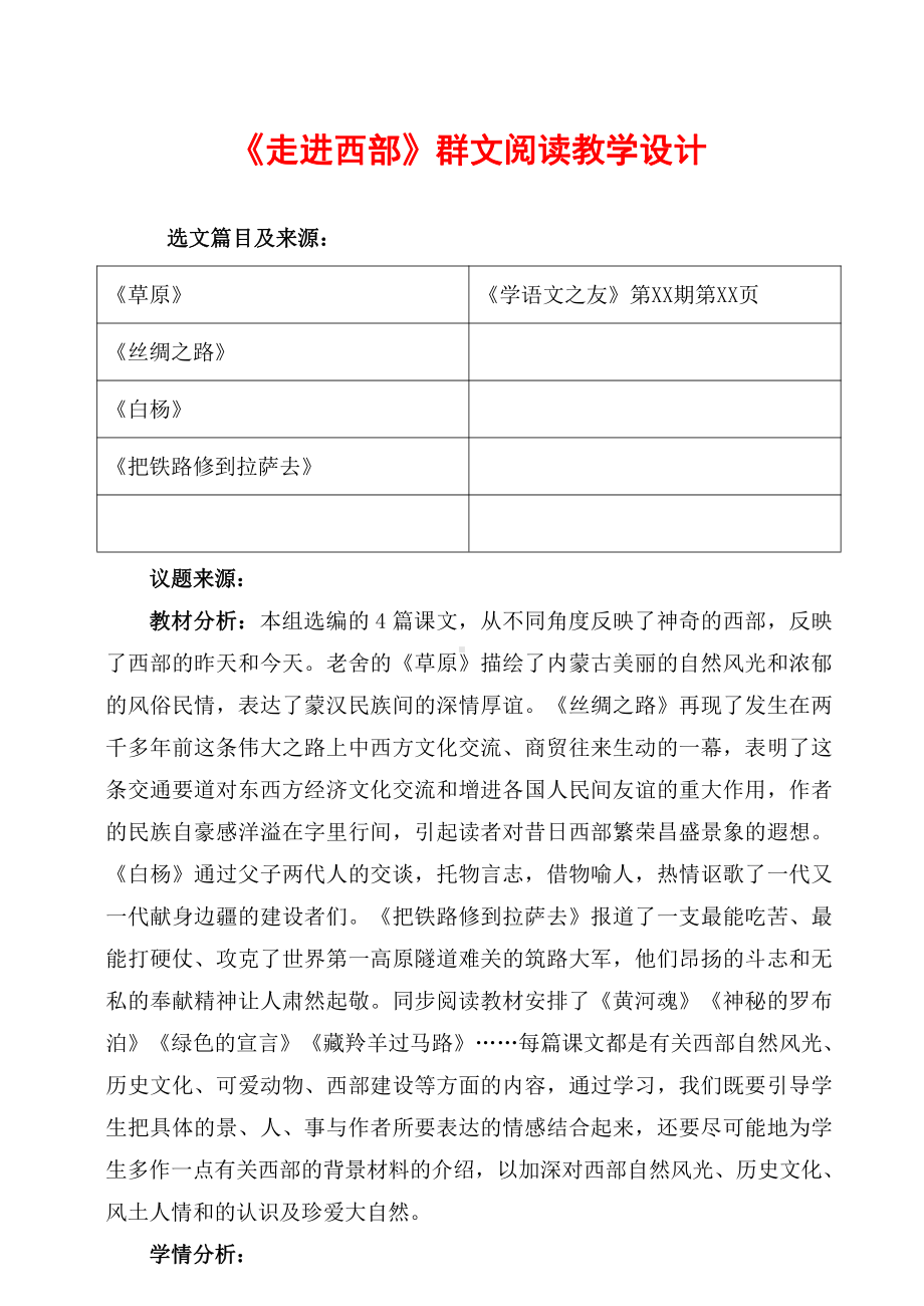 六盘水市XX小学 五年级下册《走进西部》群文阅读教学设计.docx_第1页