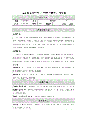 苏少版小学美术三年级上册《10动物明星（二）》教案设计.doc