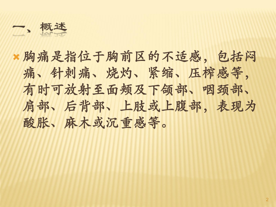 高危急性胸痛的快速诊断ppt课件.ppt_第2页