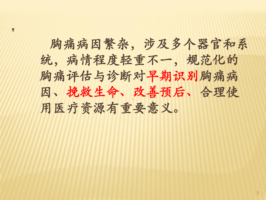 高危急性胸痛的快速诊断ppt课件.ppt_第3页