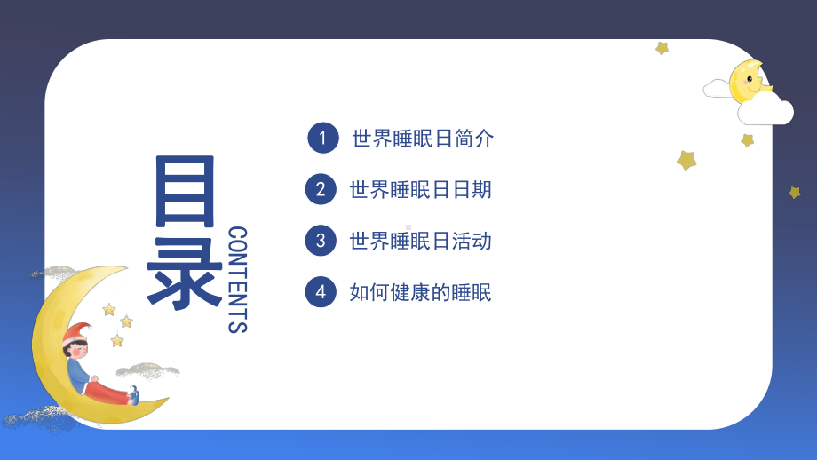 3月21日世界睡眠日关注睡眠关注健康主题PPT课件（带内容）.ppt_第2页