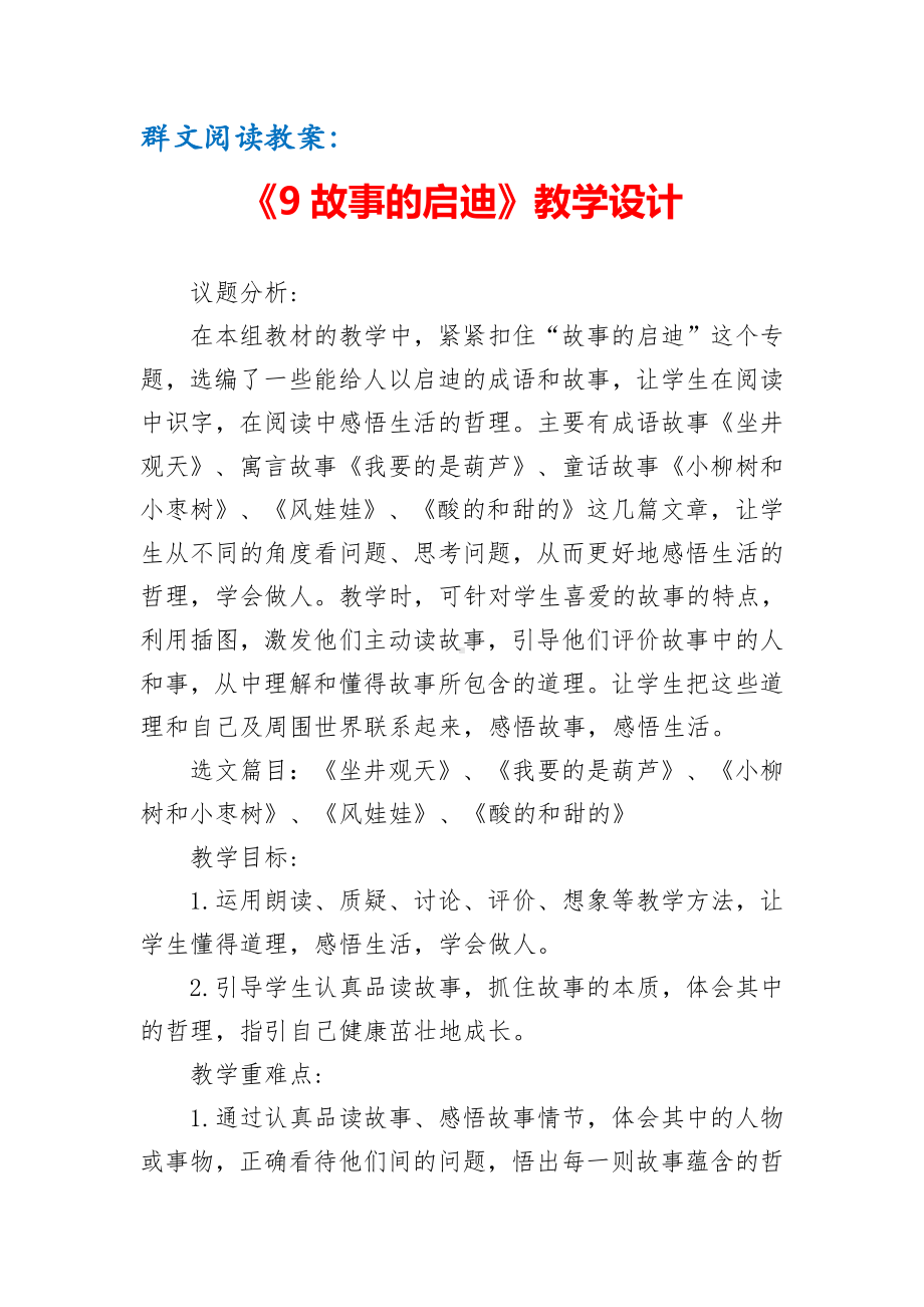 群文阅读教案：《9 故事的启迪》教学设计（6页公开课资料）.pdf_第1页