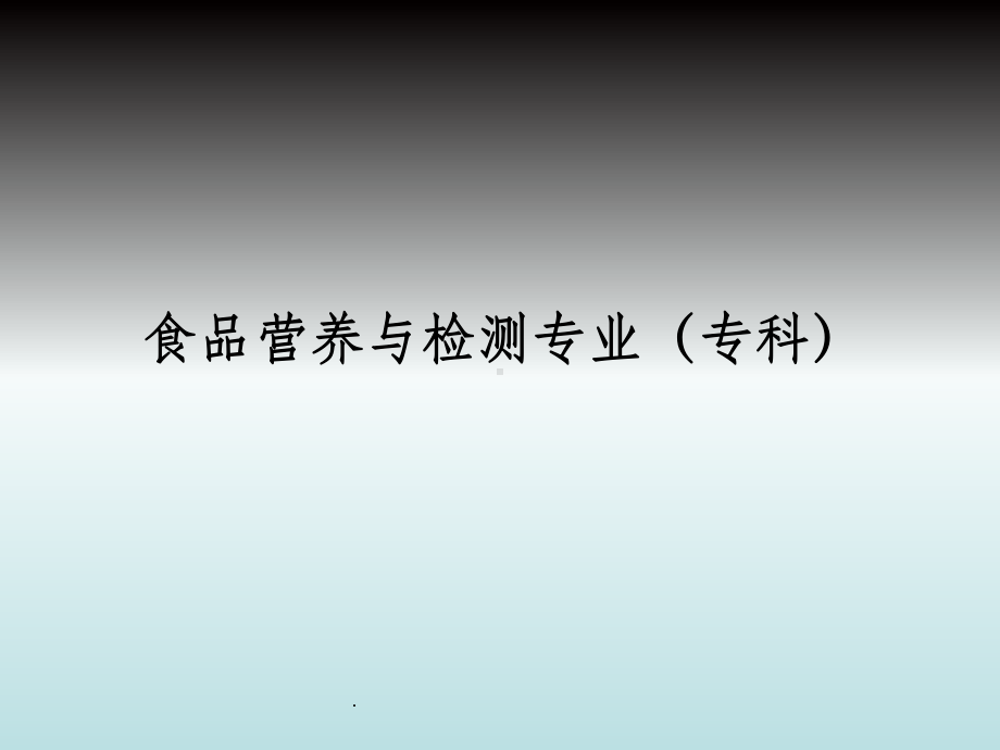 食品营养与检测专业PPT课件.ppt_第1页