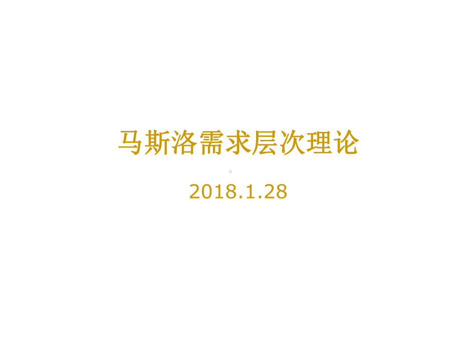 马斯洛需求层次理论ppt课件.ppt_第1页