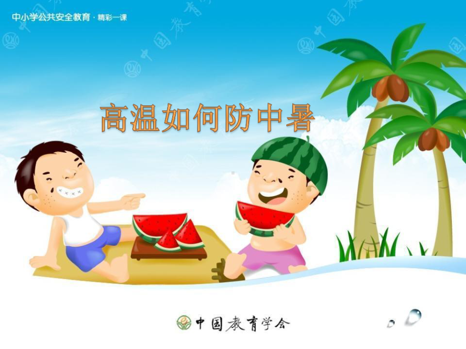 高温如何防中暑PPT课件.ppt_第1页