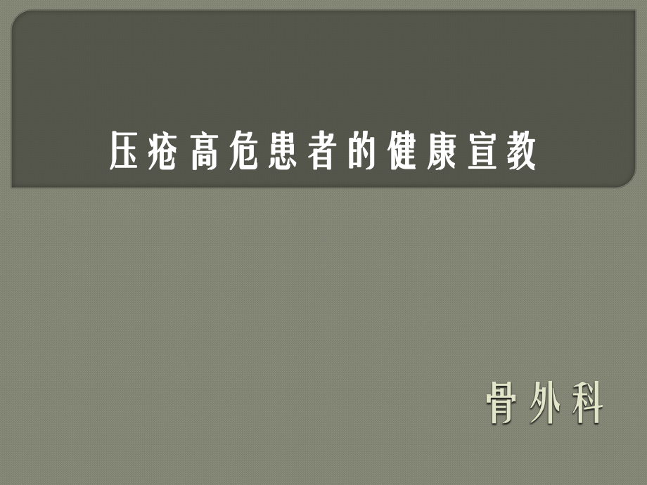 高危压疮患者健康宣教PPT课件.pptx_第1页