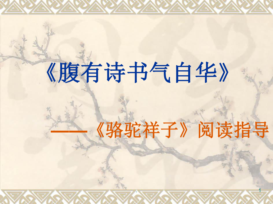 骆驼祥子阅读指导PPT课件.ppt_第1页