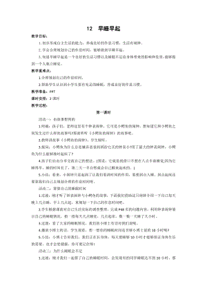 部编版小学道德与法治一年级上册《12早睡早起》教案.docx