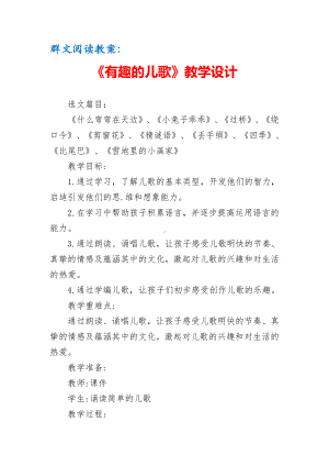 群文阅读教案：《2 有趣的儿歌》教学设计（7页公开课资料）.doc