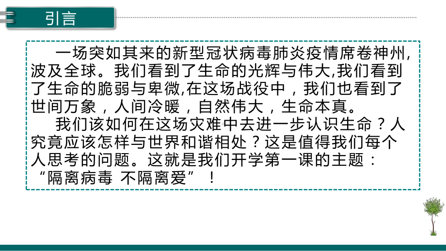 实验小学开学防疫第一课《隔离病毒不隔离爱》课件.pptx_第2页