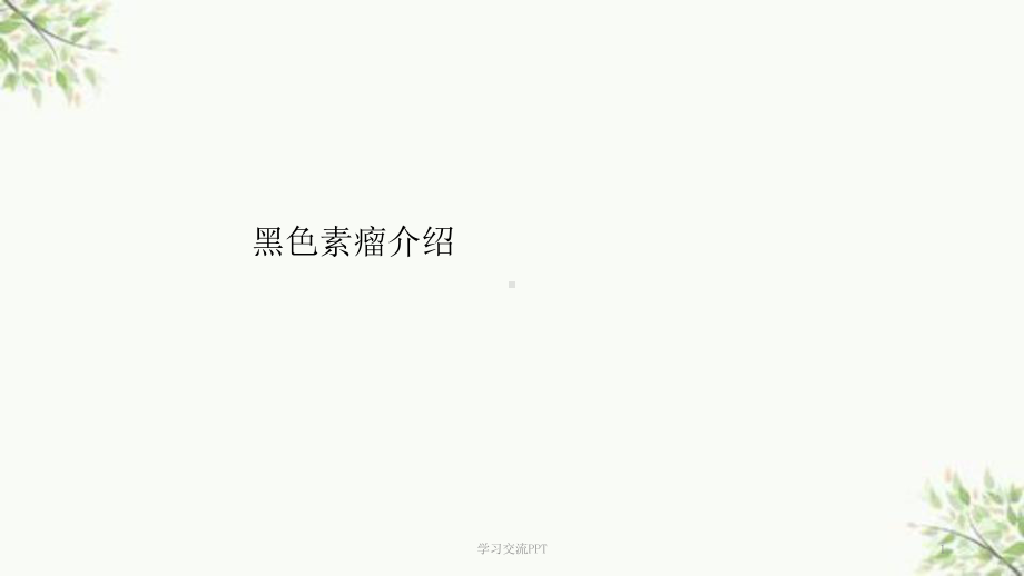 黑色素瘤课件.ppt_第1页