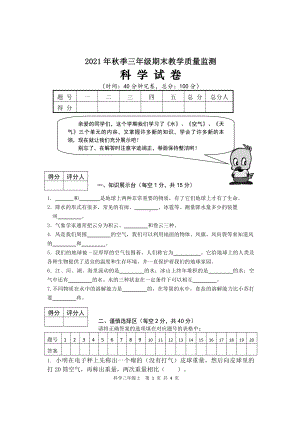 2021秋季 XX市小学三年级上册 科学期末检测试卷.doc