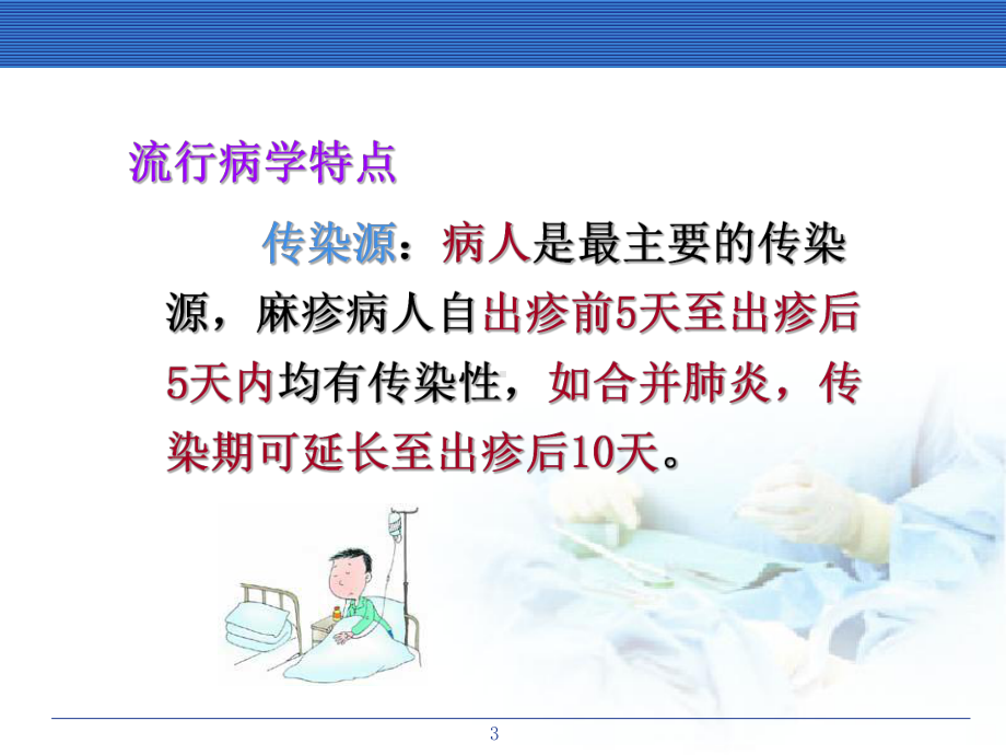 麻疹患儿的护理PPT课件.ppt_第3页