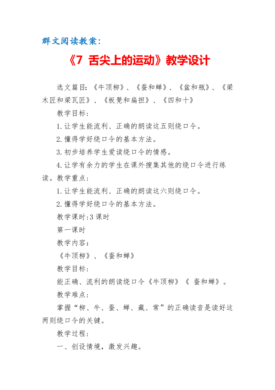 群文阅读教案：《7 舌尖上的运动》教学设计（5页公开课资料）.pdf_第1页