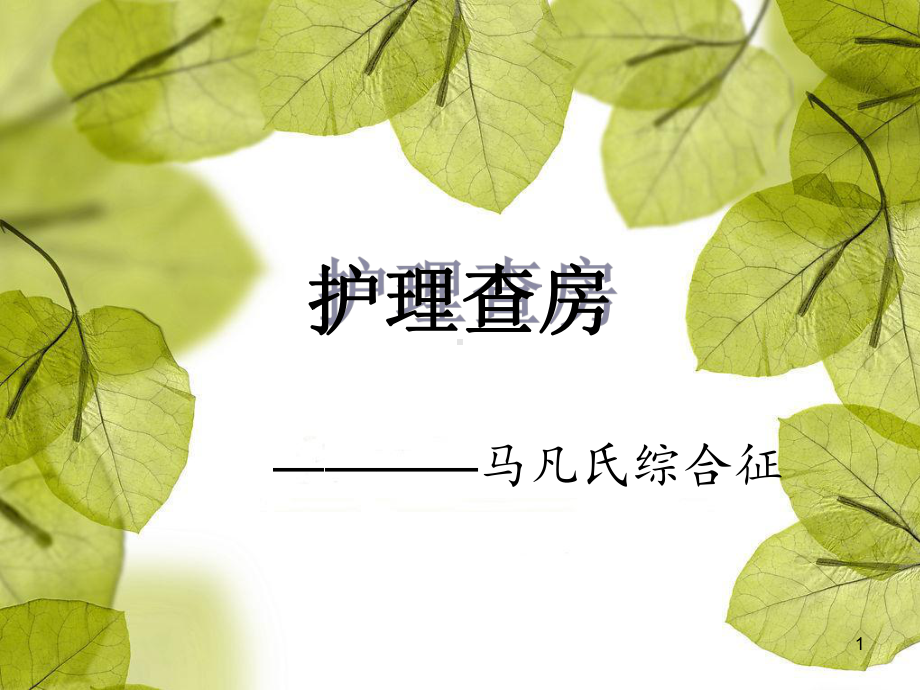 马凡氏综合征护理查房ppt课件.ppt_第1页